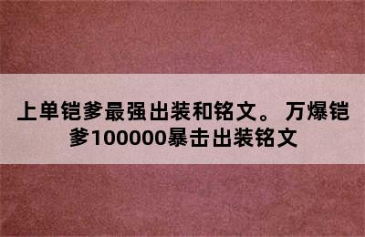 上单铠爹最强出装和铭文。 万爆铠爹100000暴击出装铭文